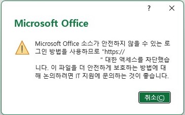 Microsoft Office 소스가 안전하지 않을 수 있는 로그인 방법을 사용하므로.jpg